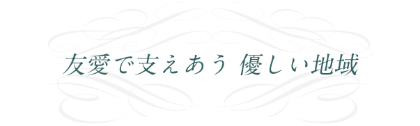 青少年と歩む　道　～Together　We Serve～