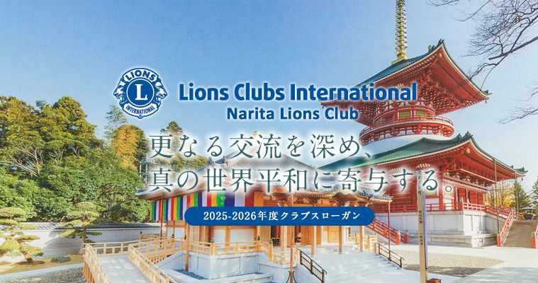 2025~2026年度クラブスローガン『更なる交流を深め、真の世界平和に寄与する。』